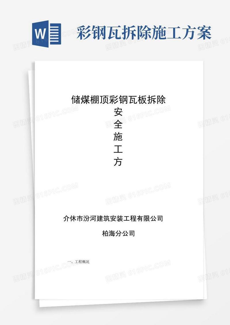 彩钢瓦拆除安全工程施工设计方案