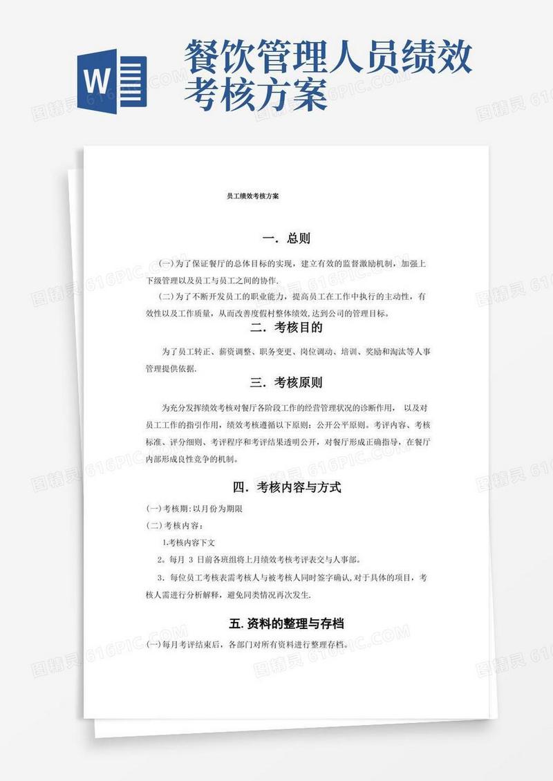 餐厅绩效考核方案(餐厅)
