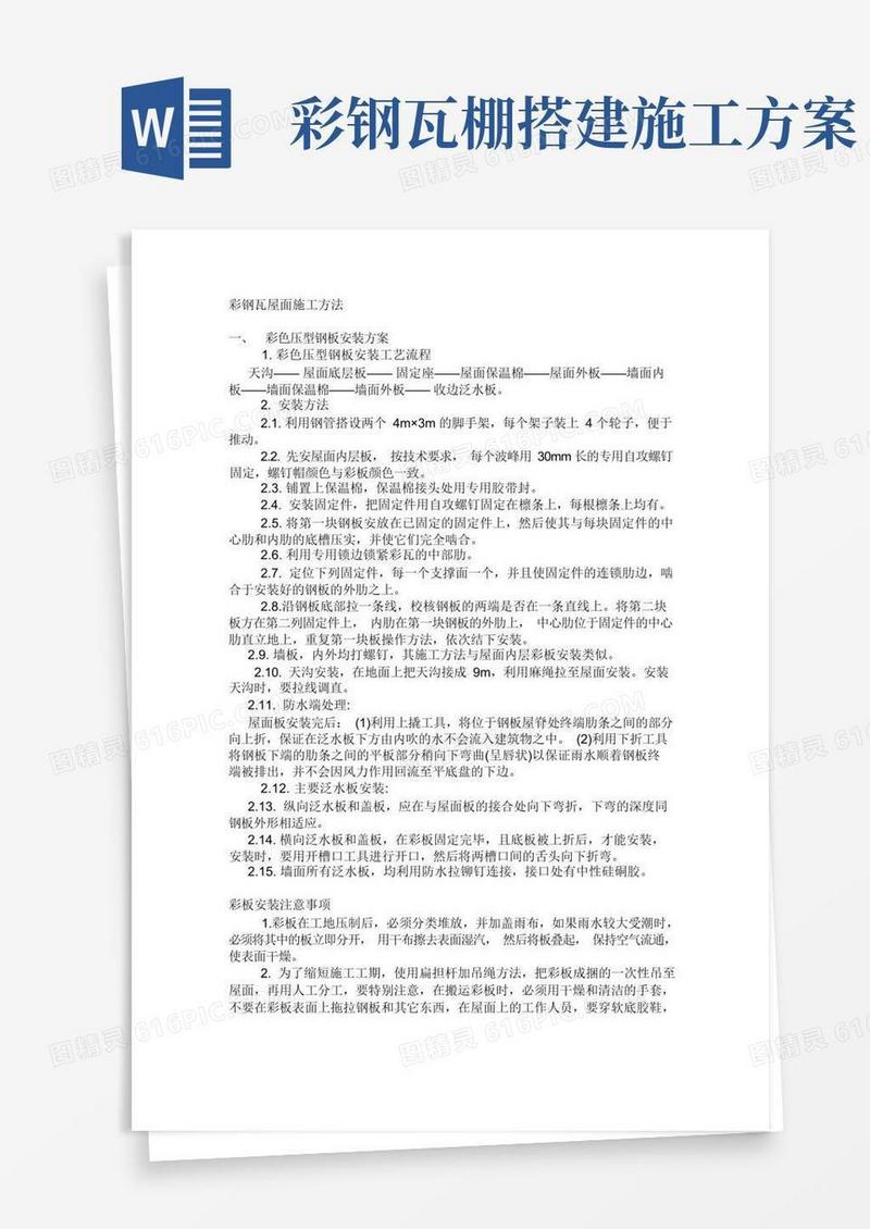 彩钢瓦屋面施工方法