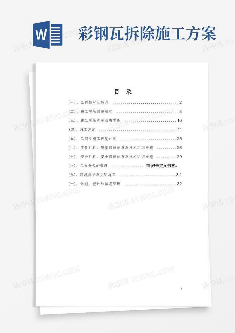 彩钢板更换施工方案
