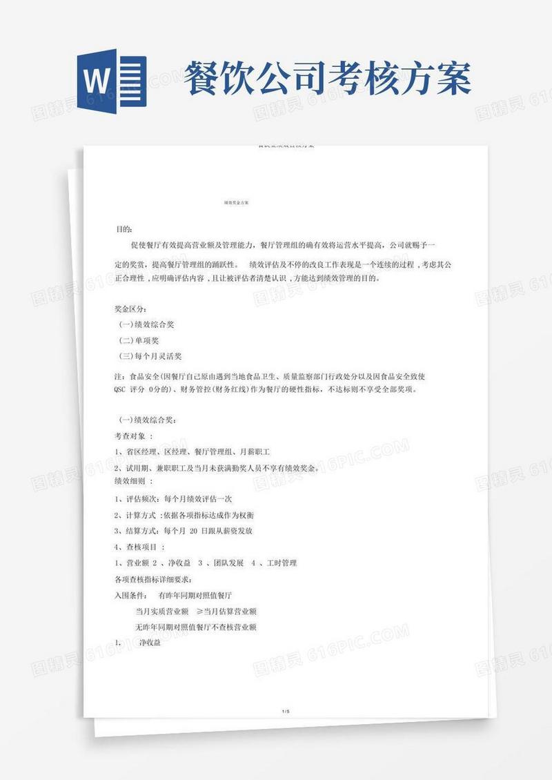 餐饮业绩效考核方案