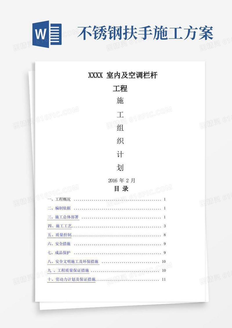 不锈钢护栏技术施工方案