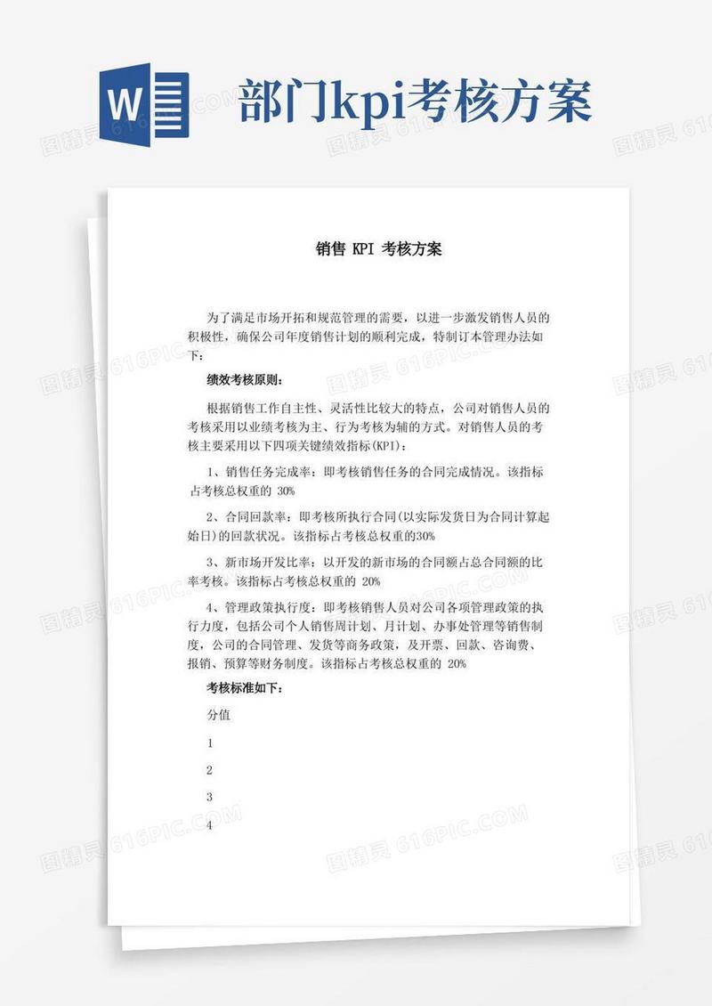 销售KPI考核方案