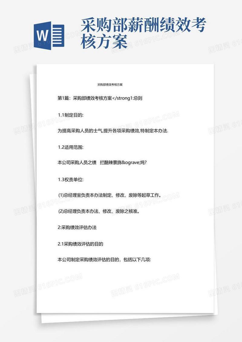 采购部绩效考核方案