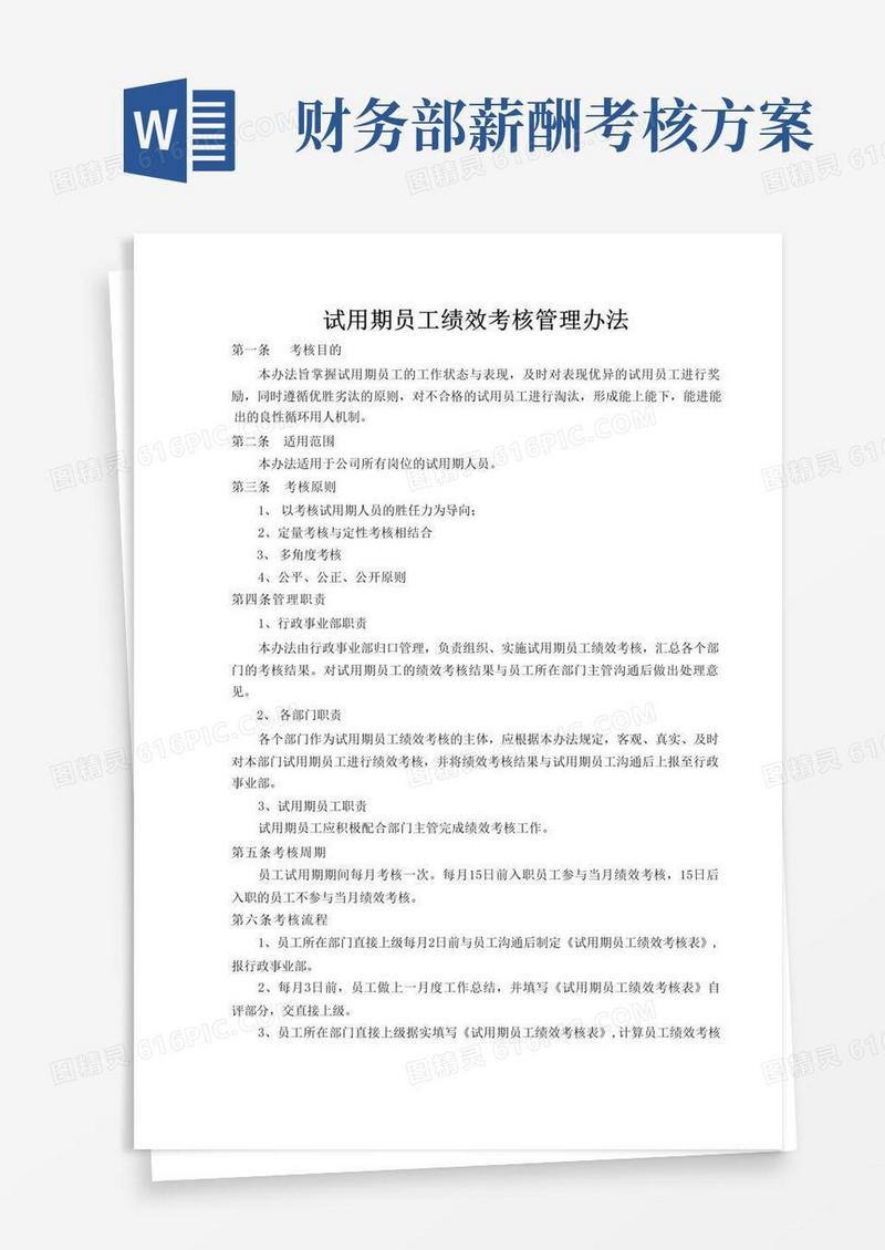 试用期员工绩效考核办法