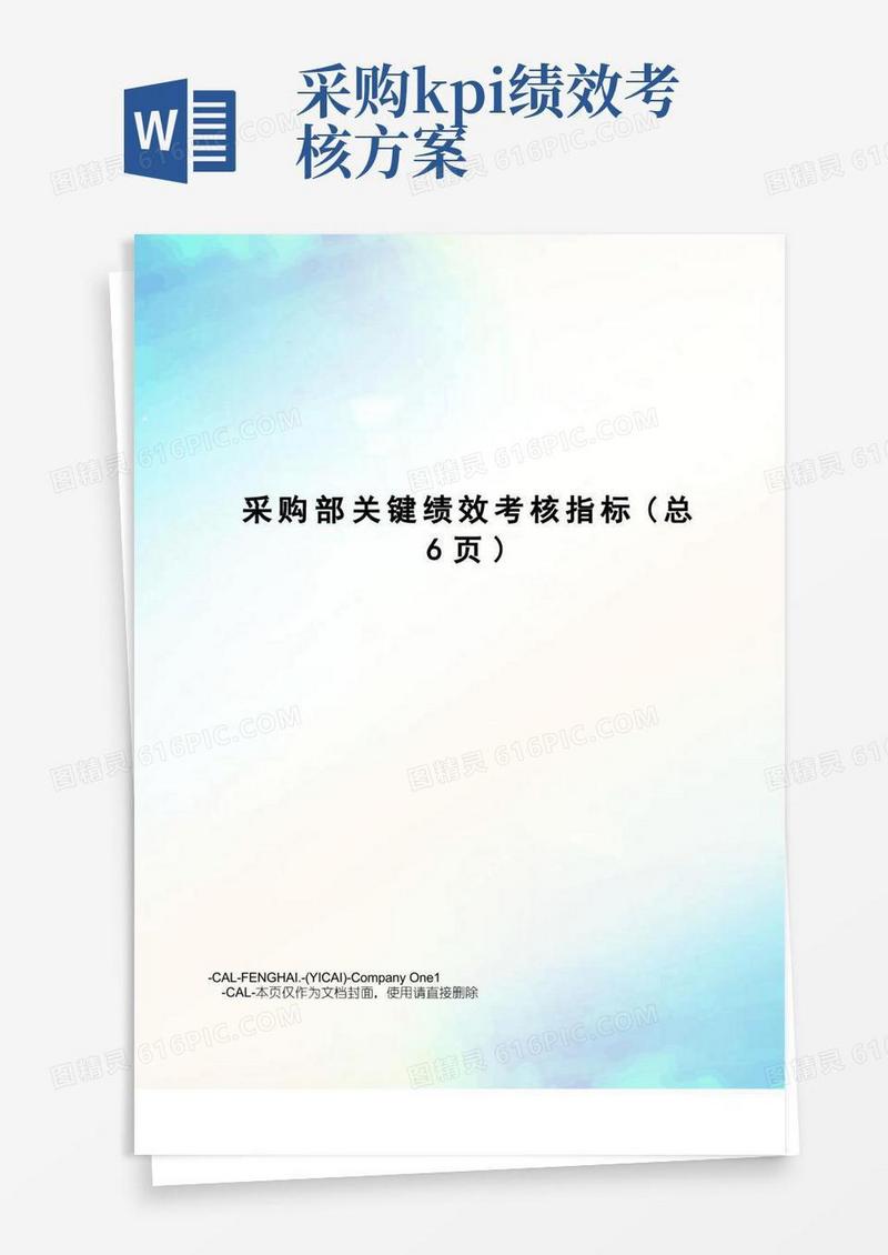 采购部关键绩效考核指标
