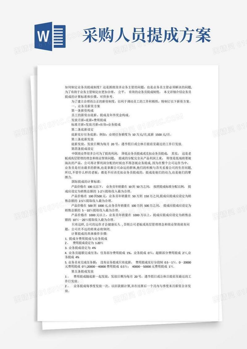如何制定业务员提成制度