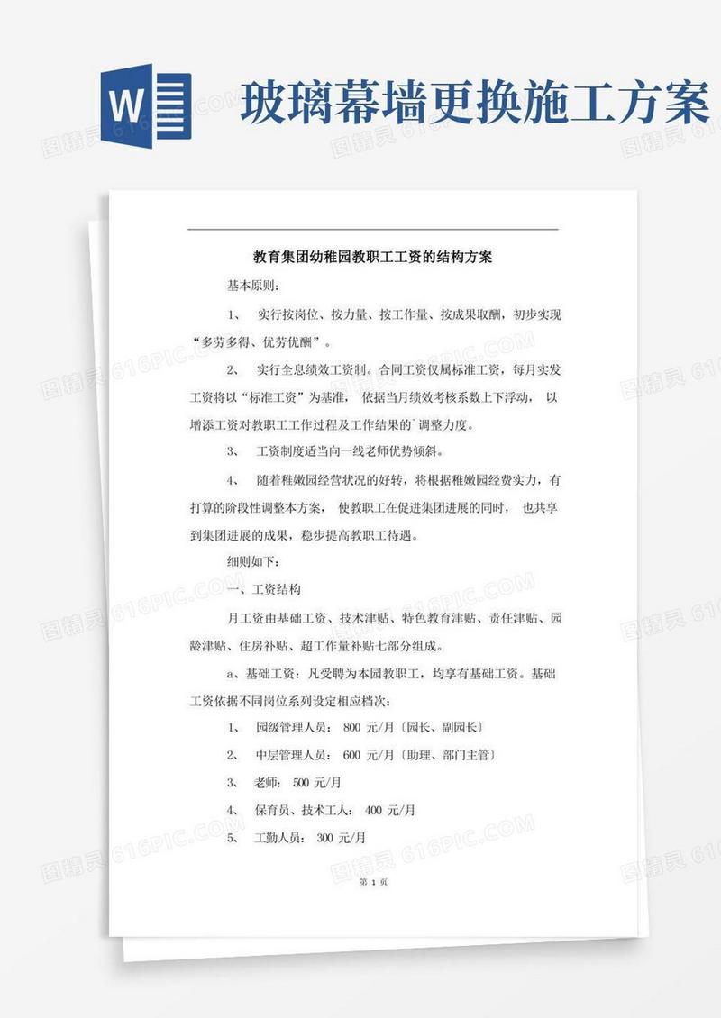 教育集团幼稚园教职工工资的结构方案