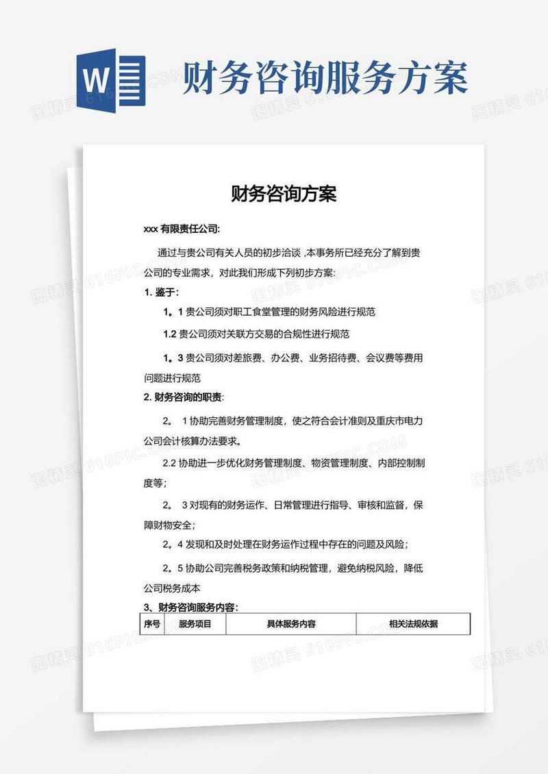财务咨询方案