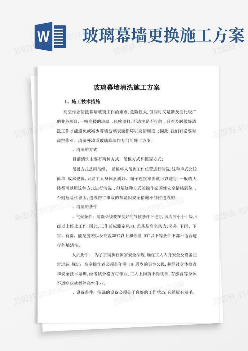 玻璃幕墙清洗施工方案
