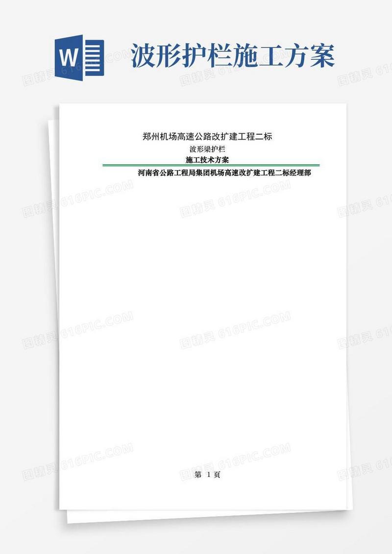 波形梁护栏施工方案[1]