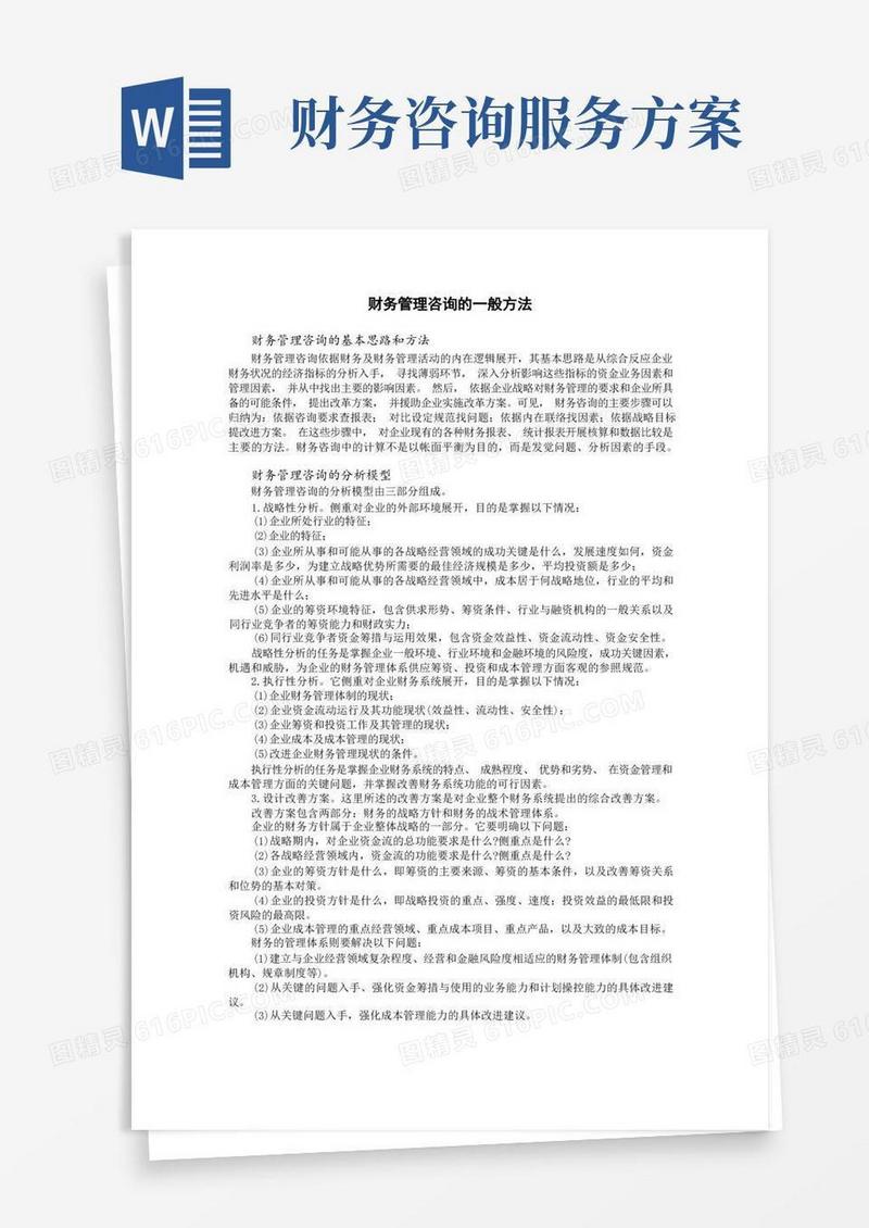 财务管理咨询的一般方法