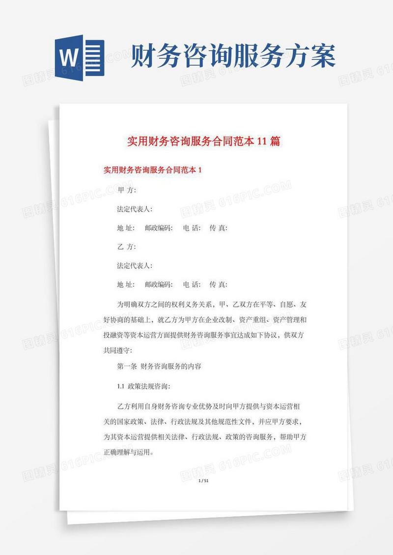 实用财务咨询服务合同范本11篇