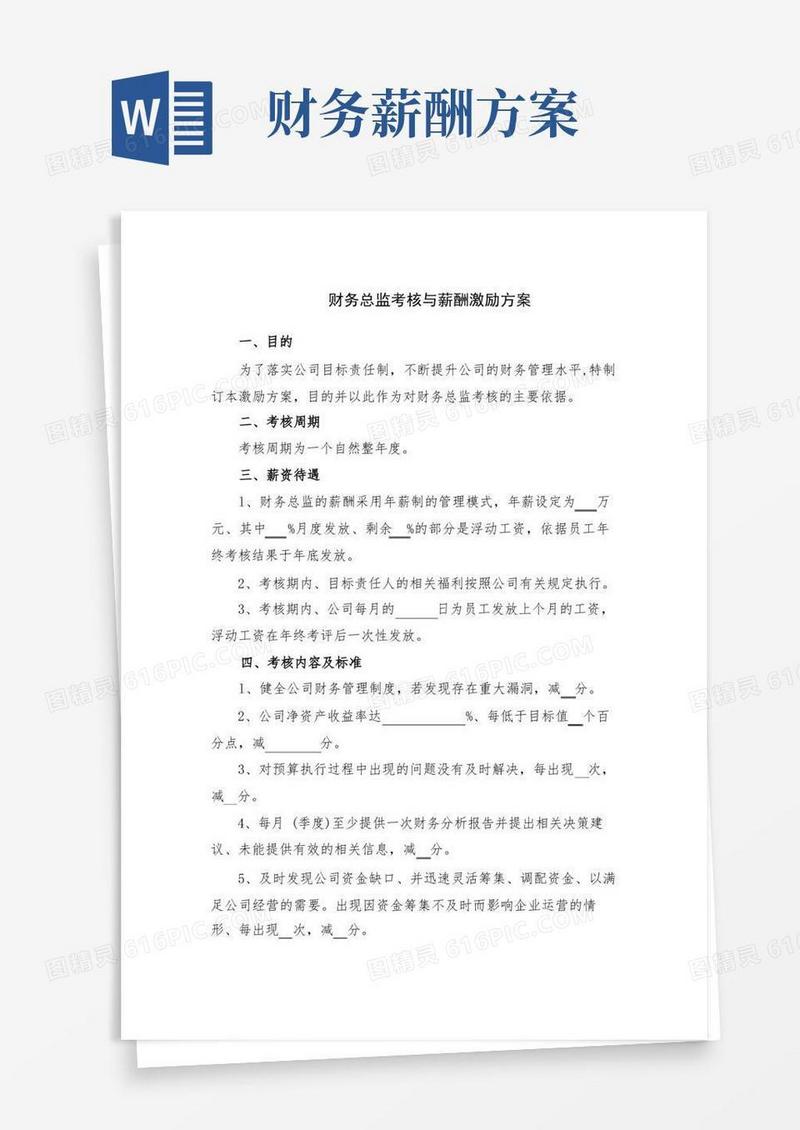 财务总监考核与薪酬激励方案