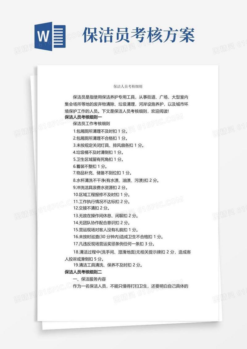 保洁人员考核细则_细则_