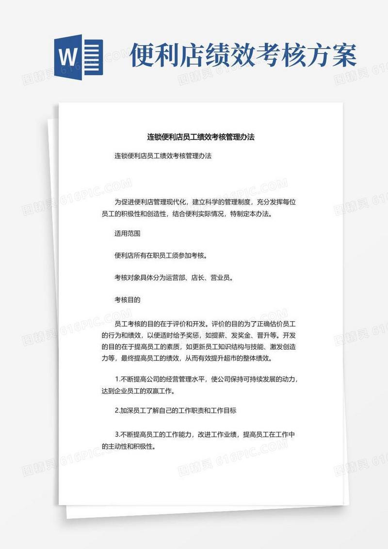 连锁便利店员工绩效考核管理办法