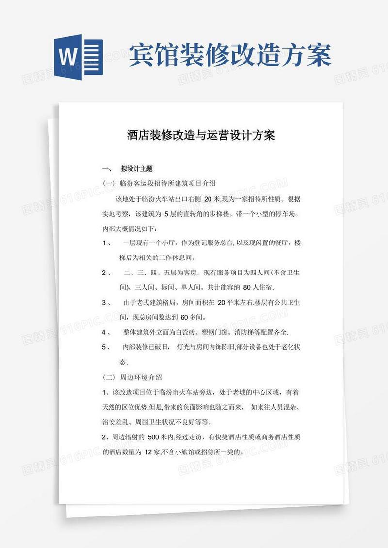 酒店装修改造与运营设计方案