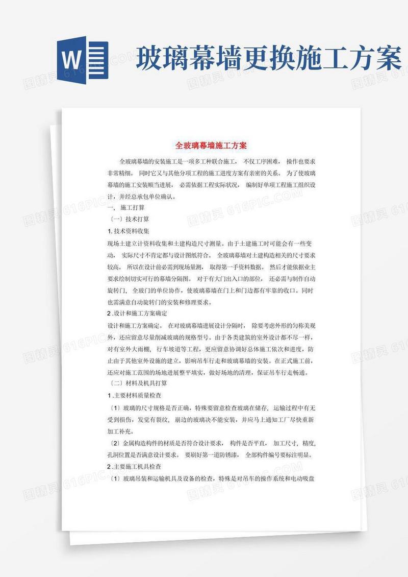 全玻璃幕墙施工方案