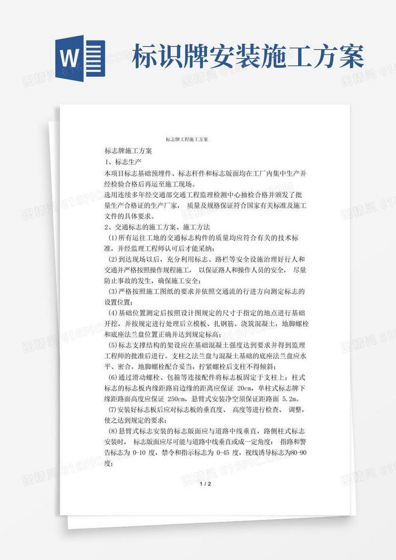 标志牌工程施工方案
