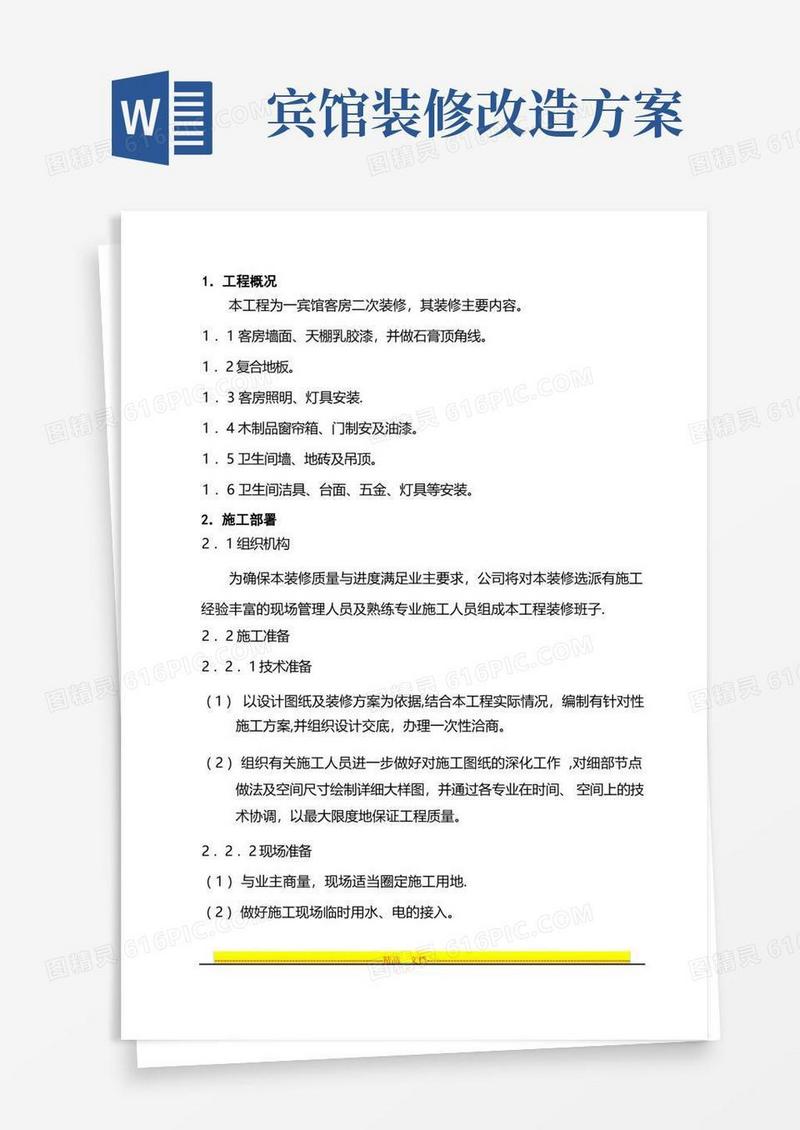 宾馆客房二次装修装修施工方案