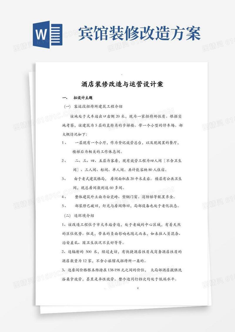酒店装修改造及运营方案及对策