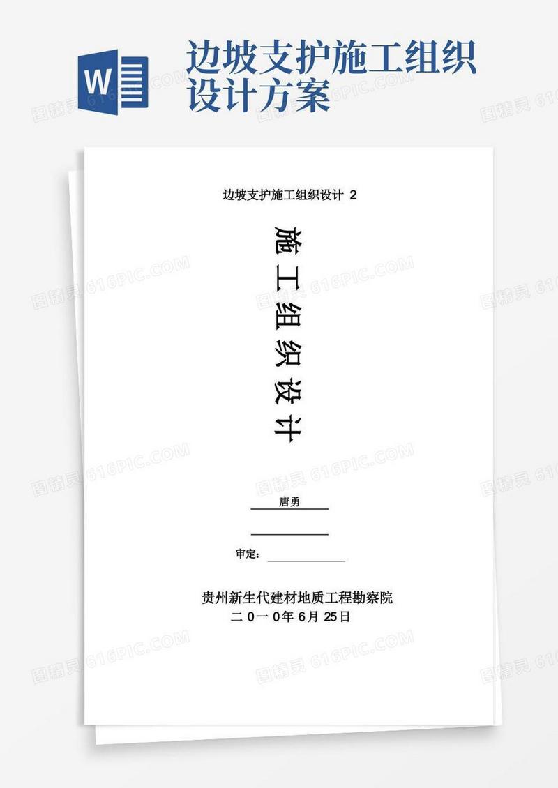 边坡支护施工组织设计