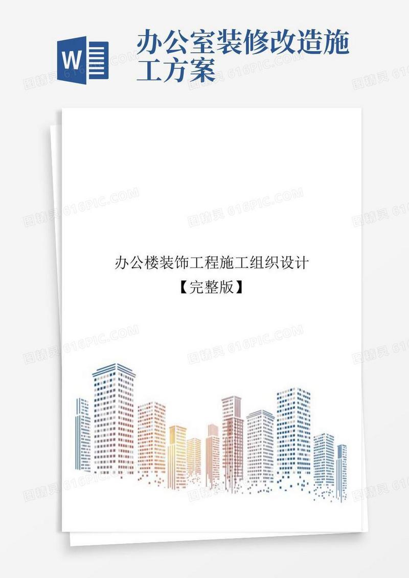 办公楼装饰工程施工组织设计【完整版】