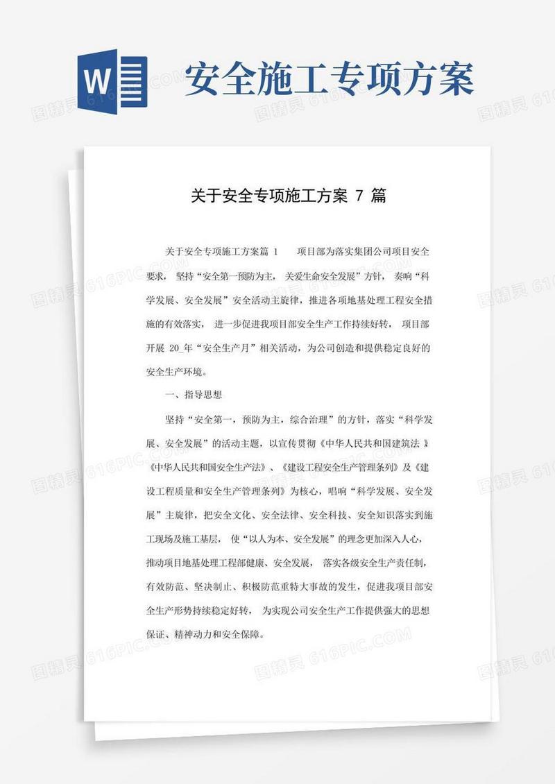 关于安全专项施工方案7篇