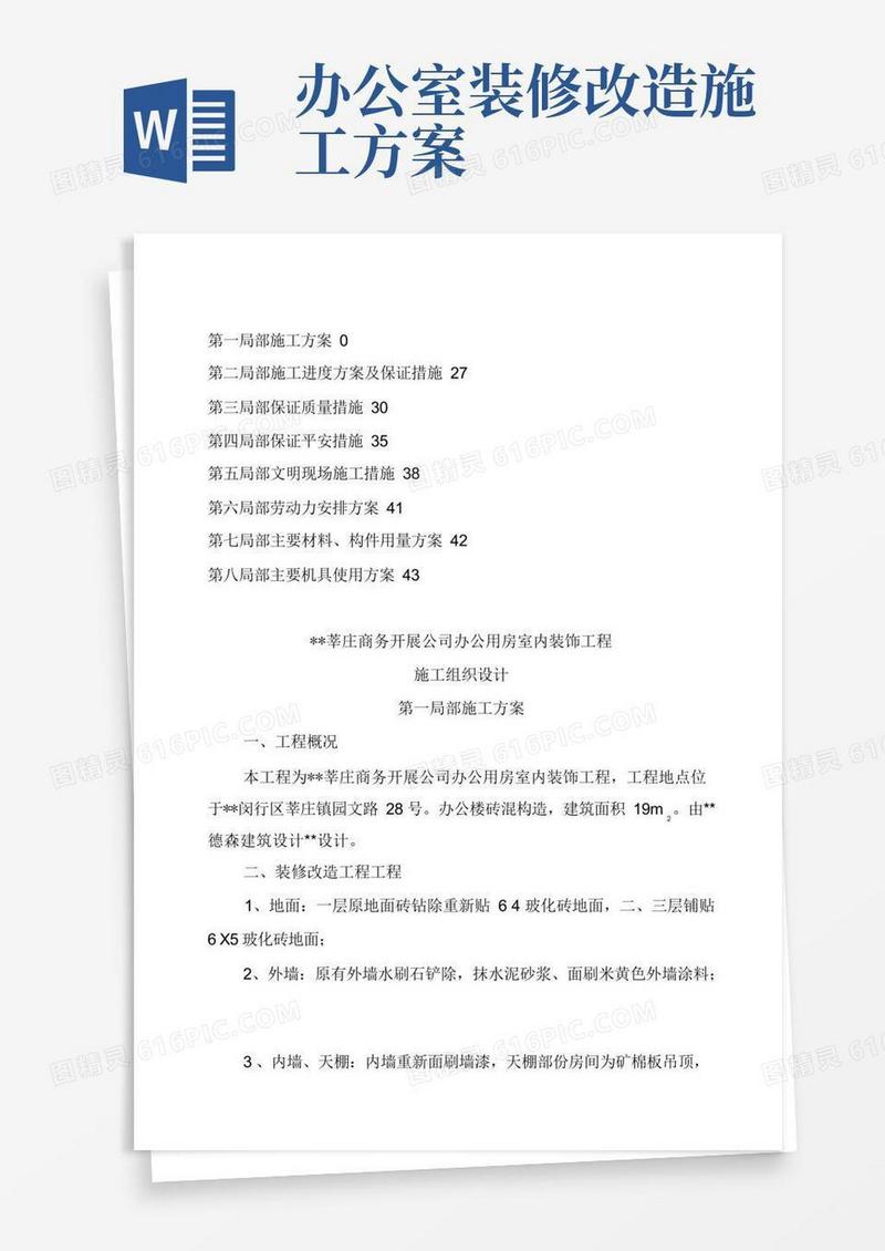 办公楼装修改造工程施工设计方案.