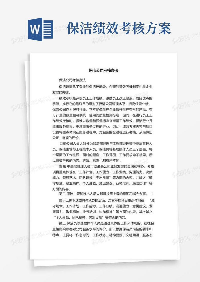 保洁公司考核办法