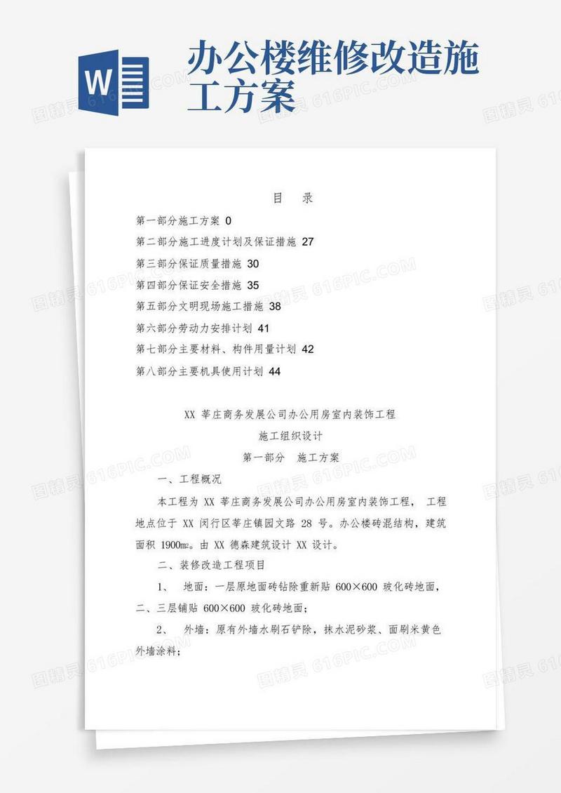 办公楼装修改造工程施工设计方案