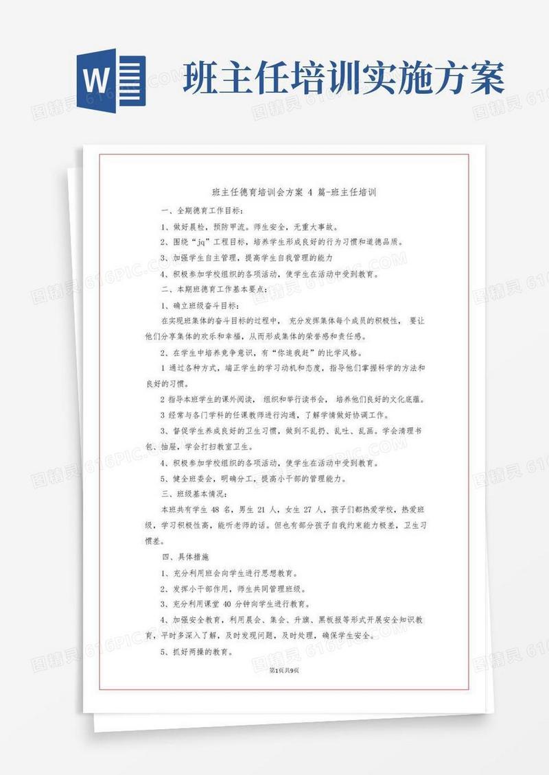 班主任德育培训会方案4篇