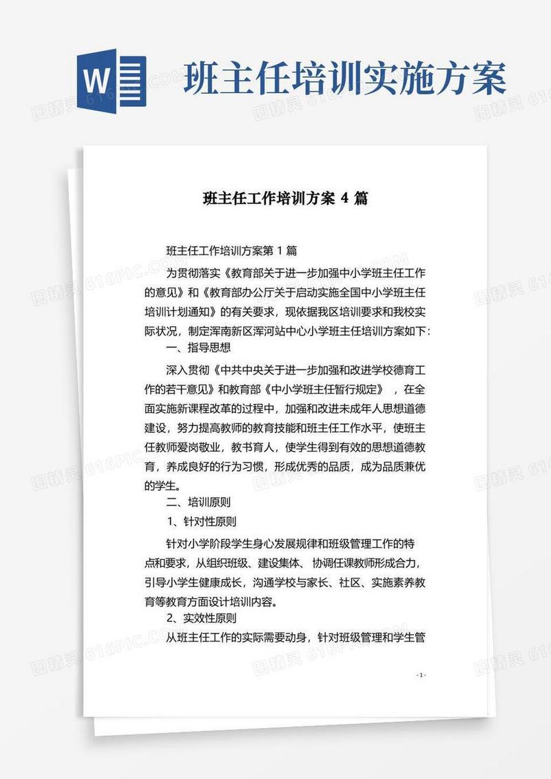 班主任工作培训方案4篇