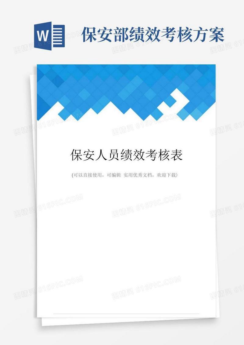 保安人员绩效考核表完整