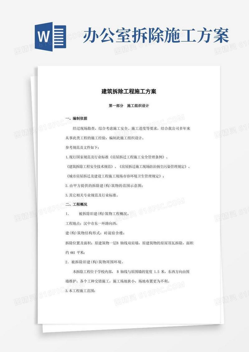 建筑拆除工程施工方案(完整版)