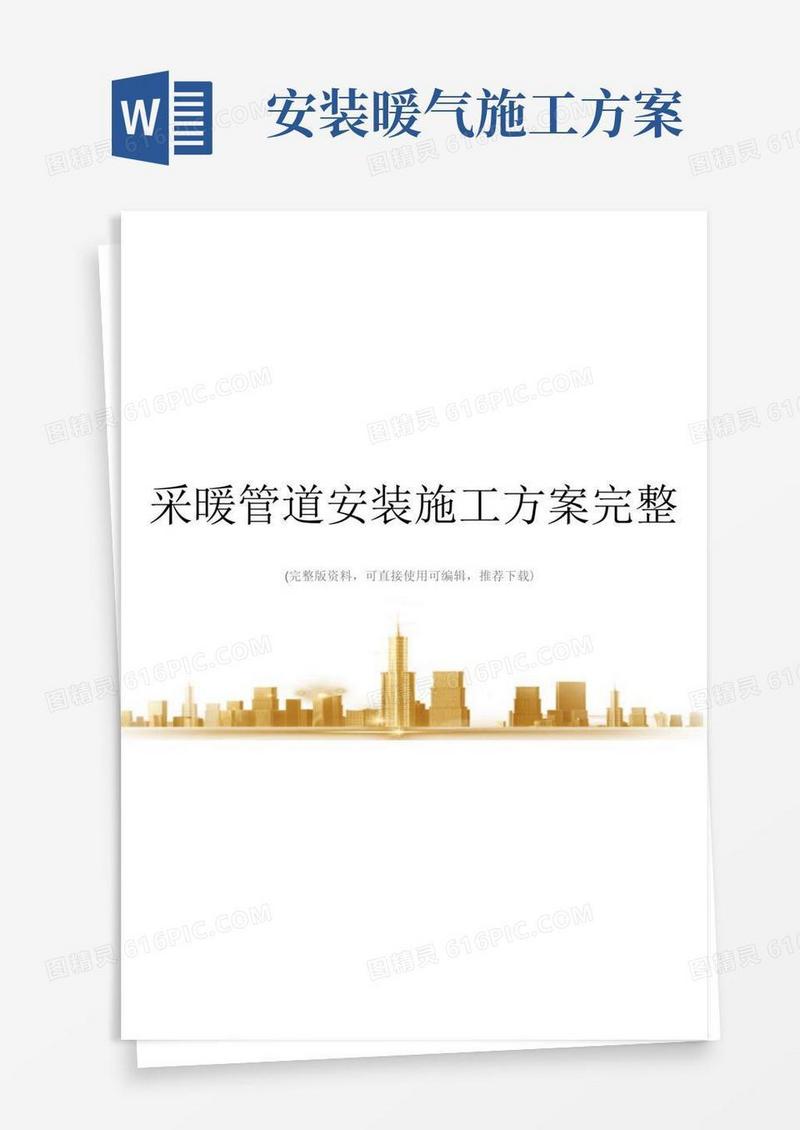 采暖管道安装施工方案完整