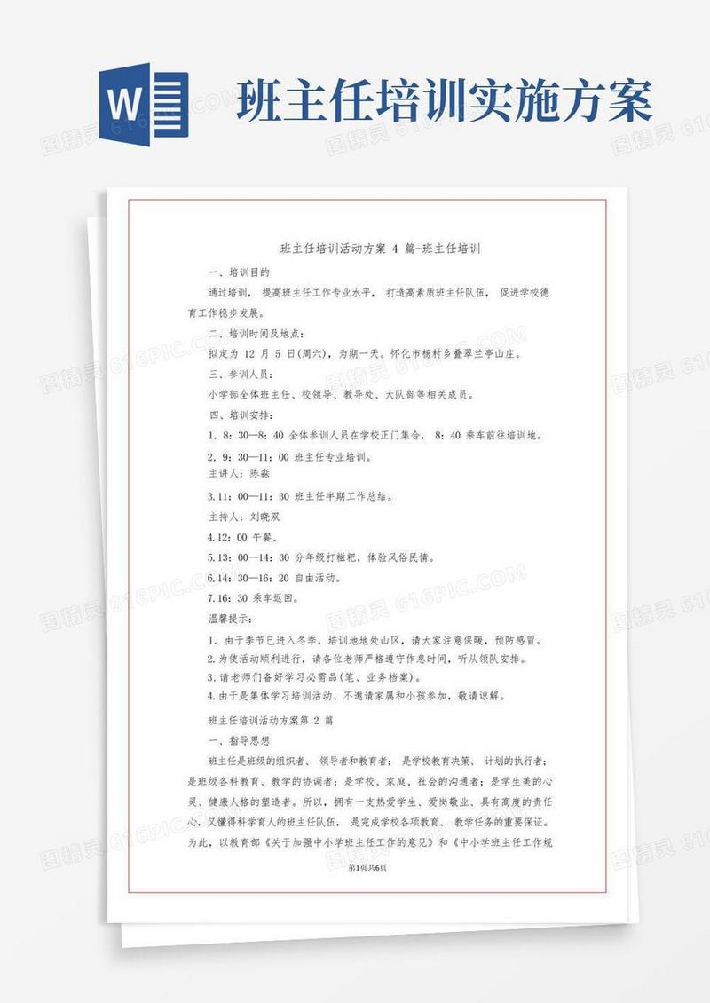 班主任培训活动方案4篇