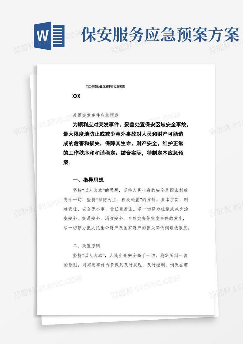 门卫保安处置突发事件应急预案