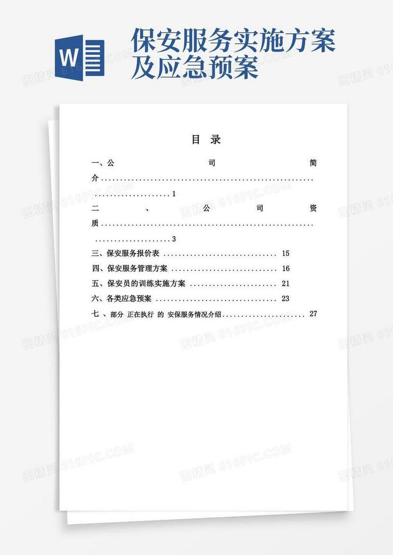 安保服务方案
