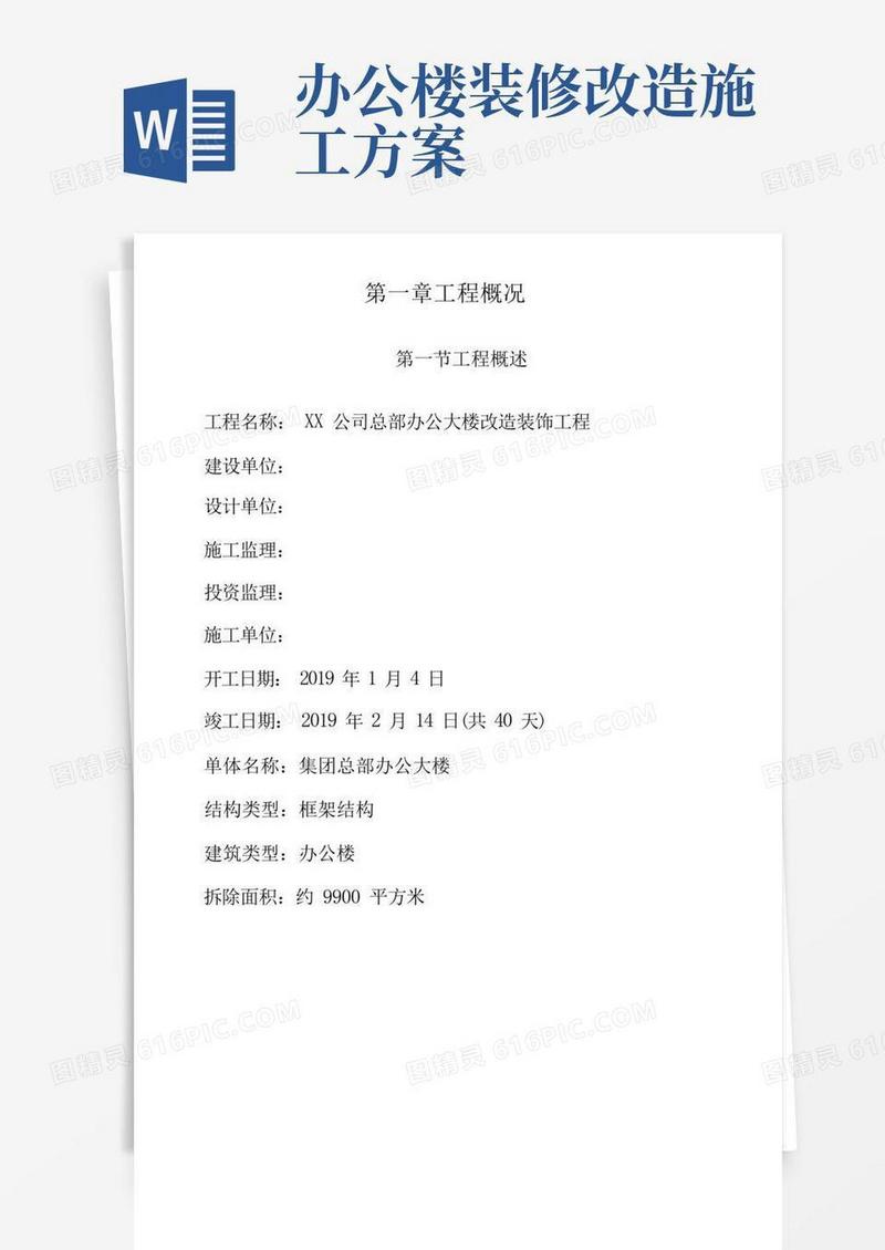 办公楼拆除改造装饰工程专项施工方案