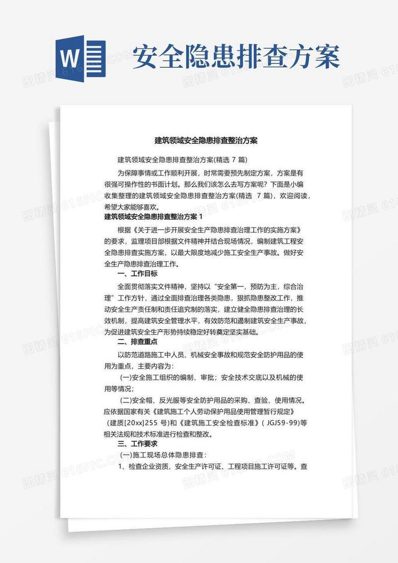 建筑领域安全隐患排查整治方案（精选7篇）