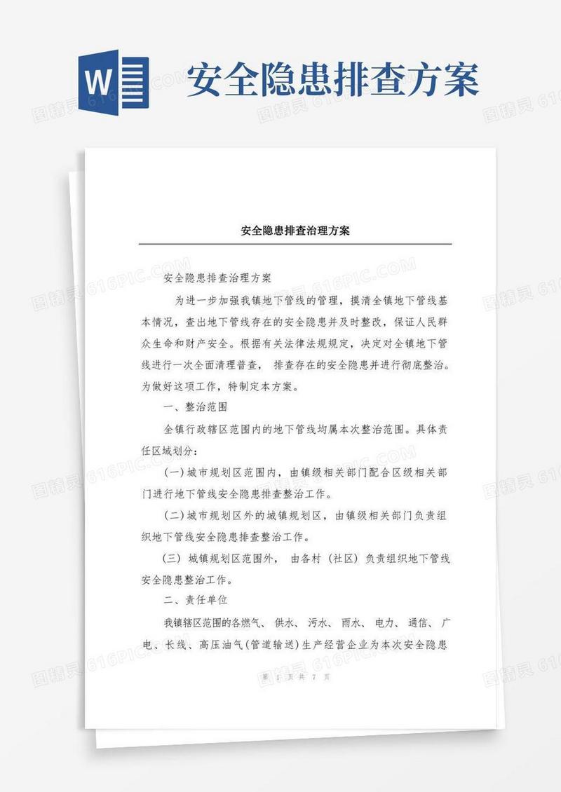 安全隐患排查治理方案