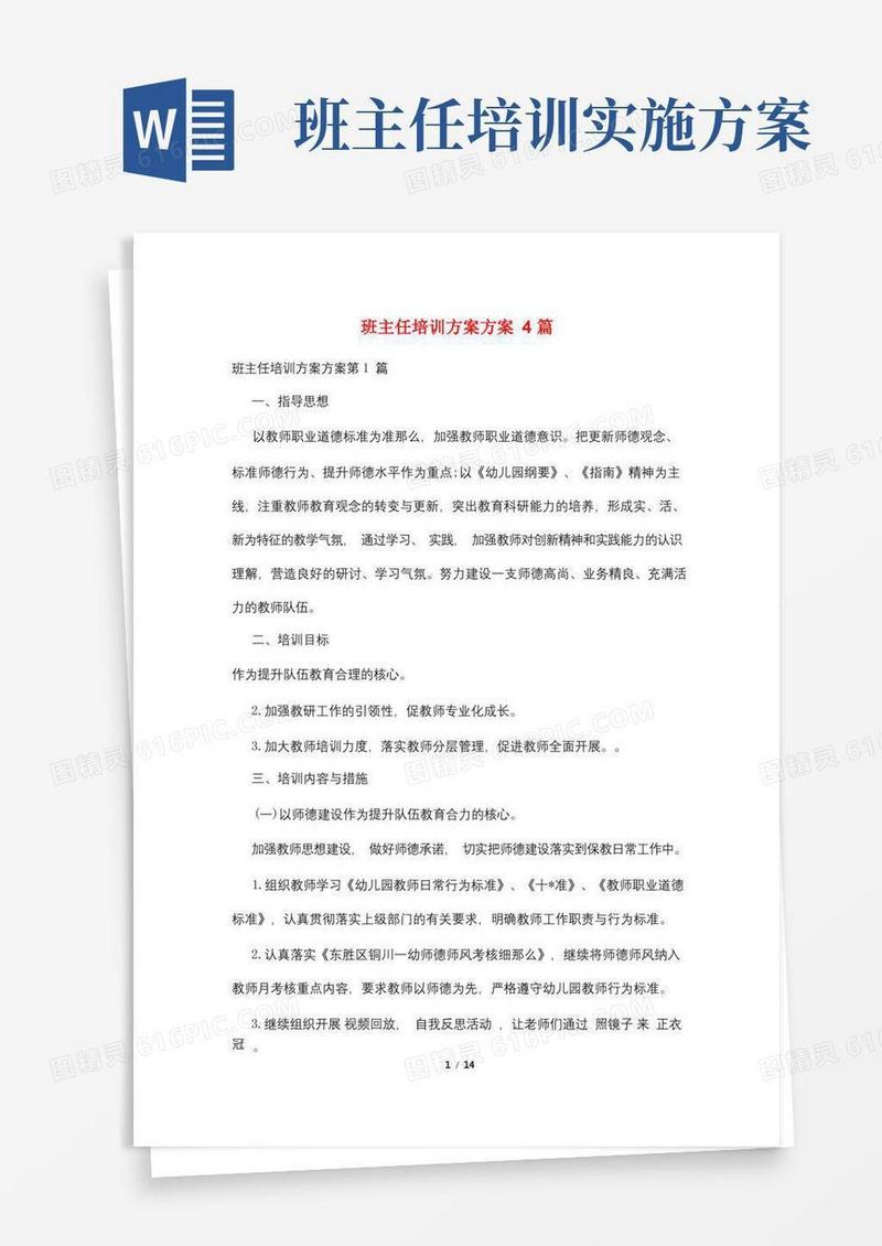 班主任培训计划方案4篇