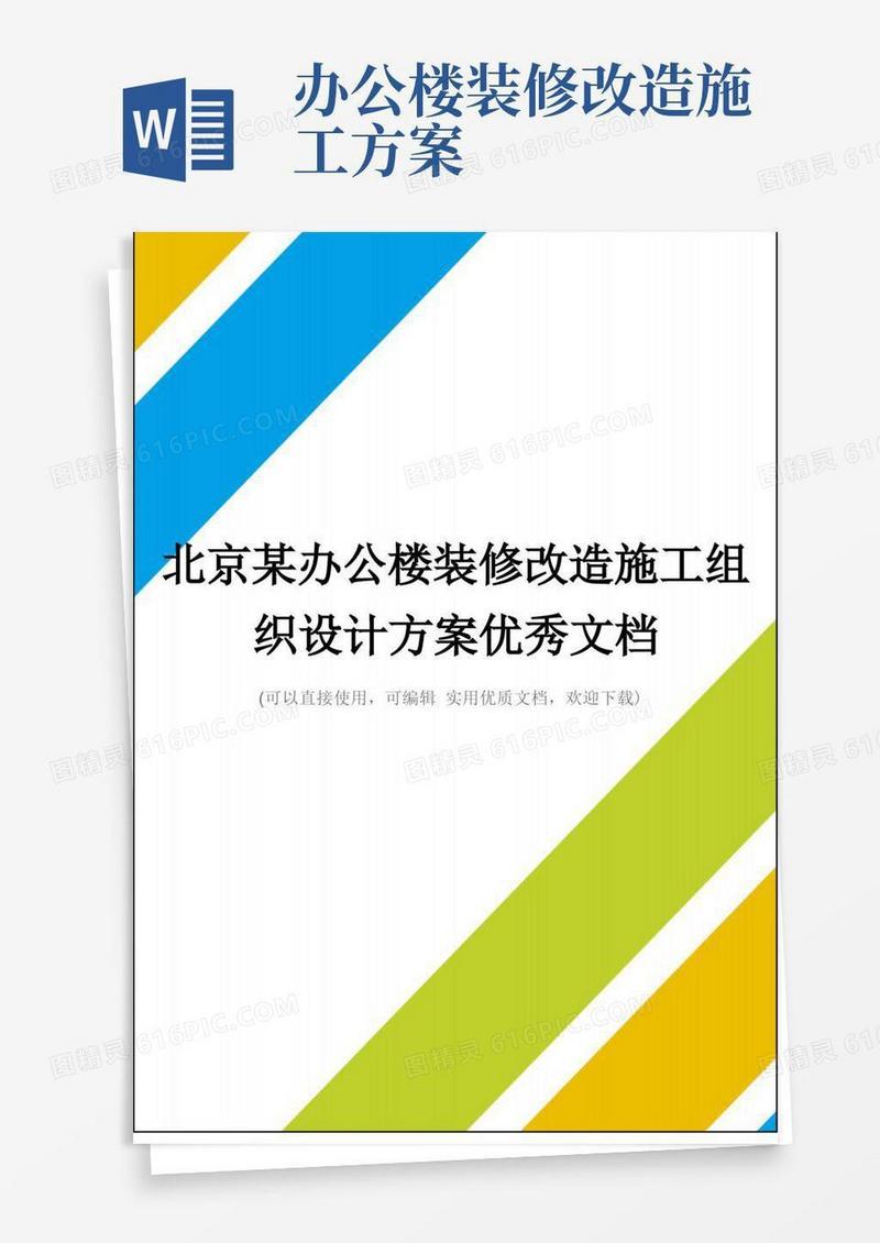 北京某办公楼装修改造施工组织设计方案优秀文档