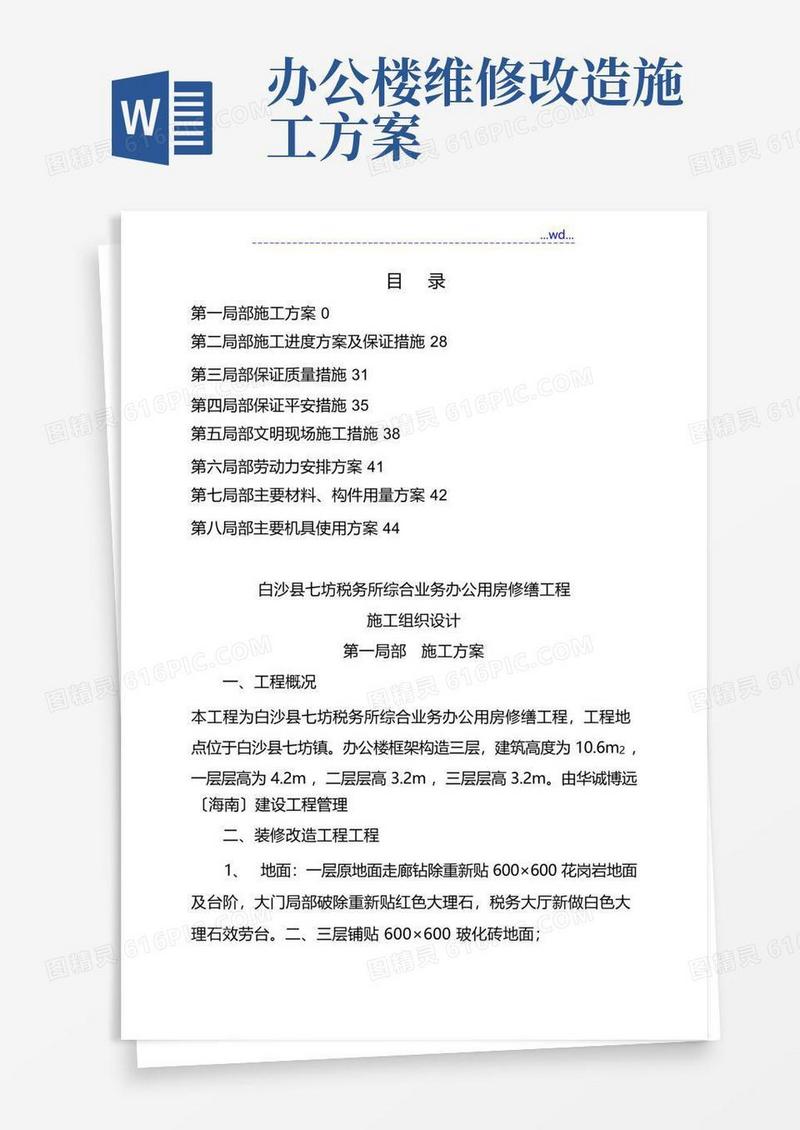 办公楼装修改造施工组织方案