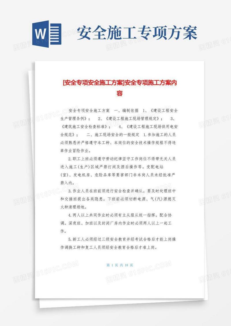 安全专项安全施工方案-安全专项施工方案内容