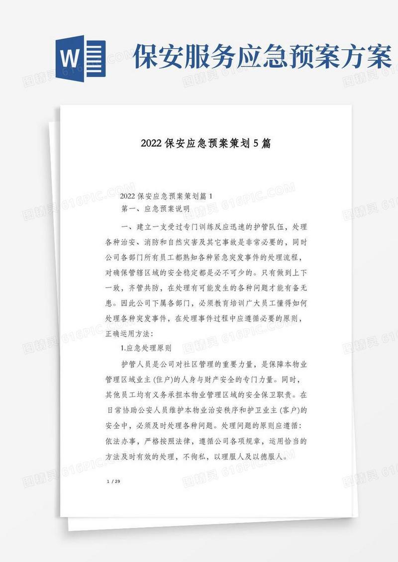 2022保安应急预案策划5篇