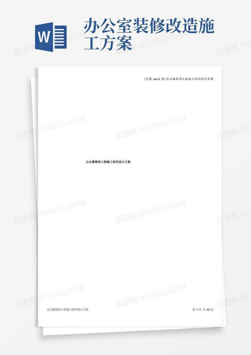 (完整word版)办公楼装饰工程施工组织设计方案