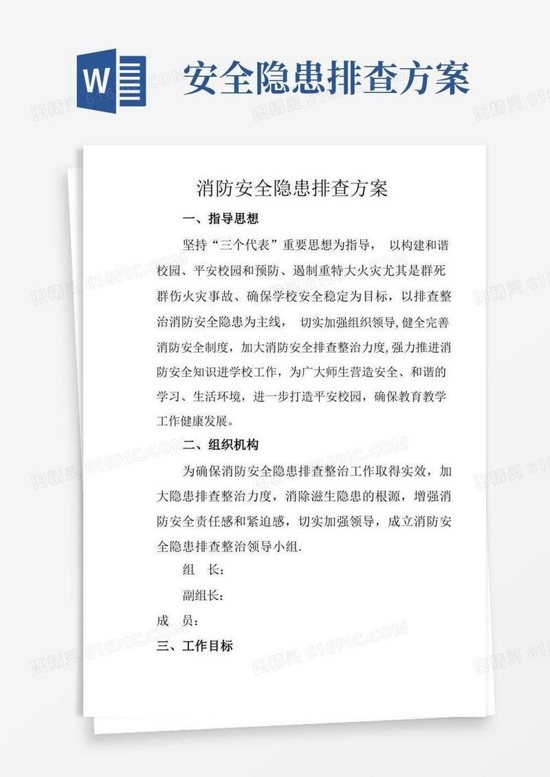消防安全隐患排查方案