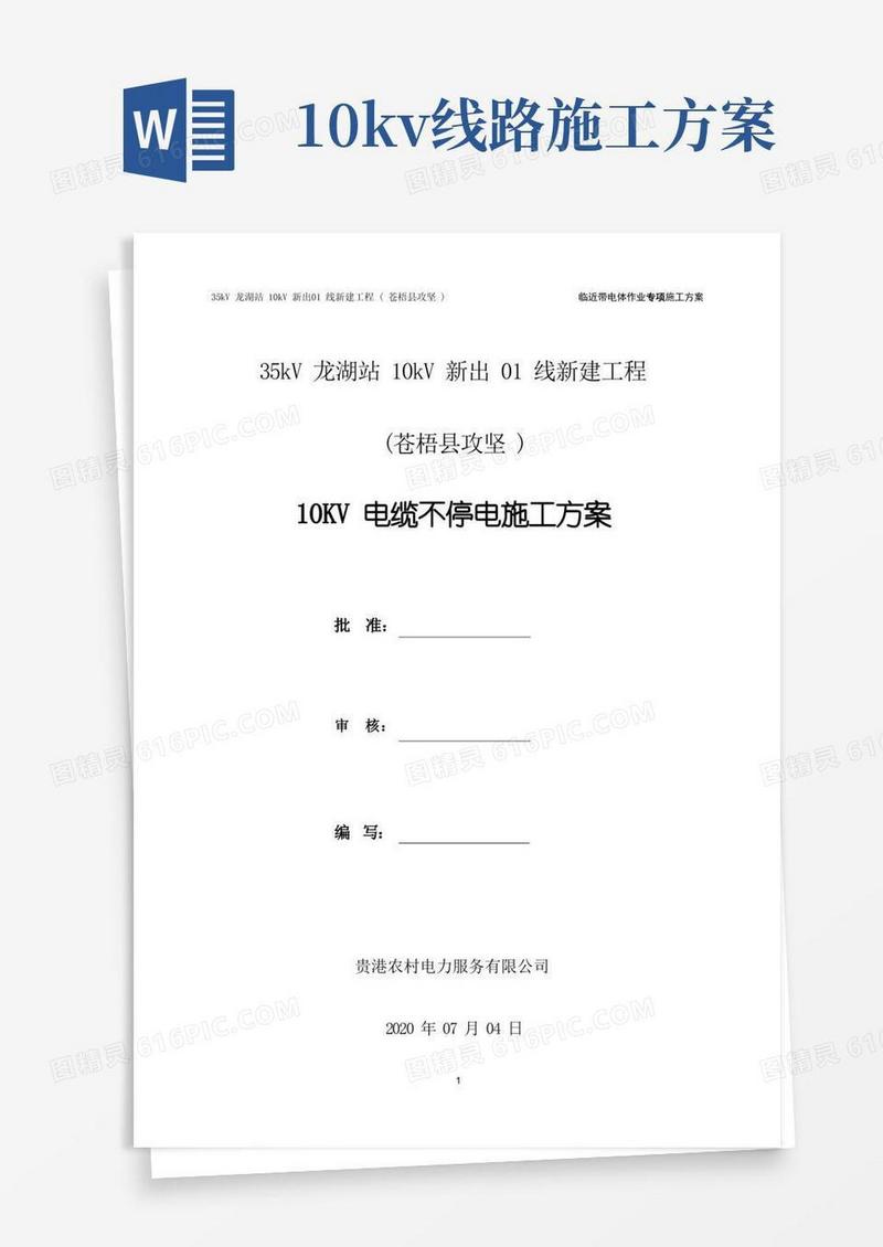 10KV电缆不停电施工方案